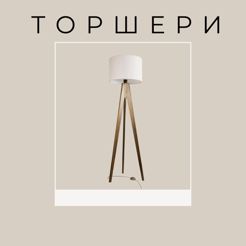 Торшери